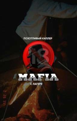 киллер с лагеря