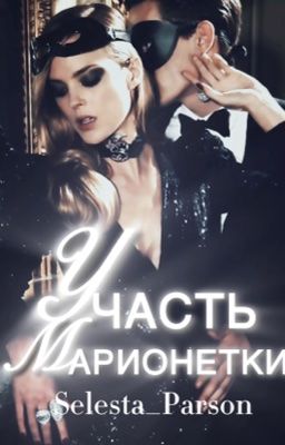 Участь марионетки. 