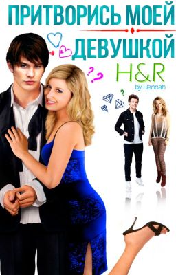 Притворись моей девушкой