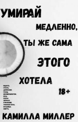 УМИРАЙ МЕДЛЕННО, ТЫ ЖЕ САМА ЭТОГО ХОТЕЛА