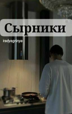 Сырники//Rodya Grinya