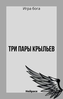 Игра бога. Три пары крыльев
