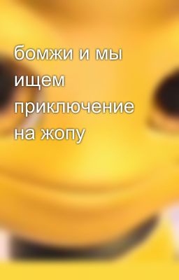 бомжи и мы ищем приключение на жопу 