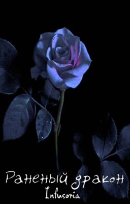 Раненый дракон