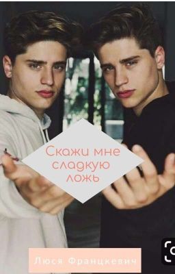 Скажи мне сладкую ложь...