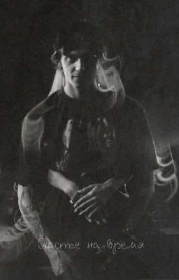 Счастье на время.