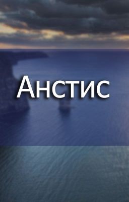 Анстис