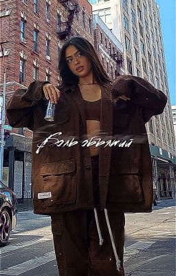 Боль объятий 