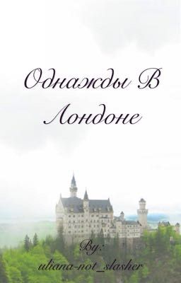 Однажды в Лондоне