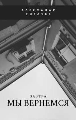 Завтра мы вернемся