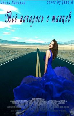 Все началось с танцев