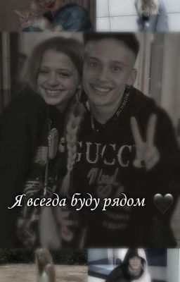 Я всегда буду рядом