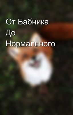 От Бабника До Нормального