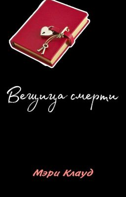 Вещица смерти