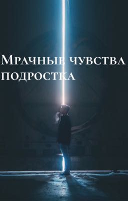 Мрачные чувства подростка