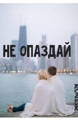 Не опаздай.