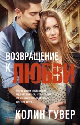 Возвращение к любви