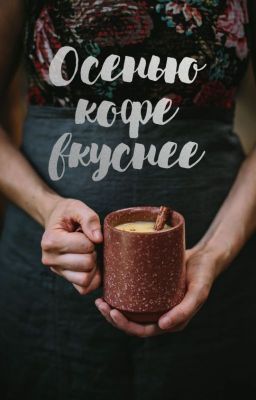 Осенью кофе вкуснее