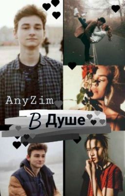 В Душе | БРАЙН МАПС 