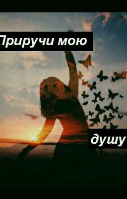 Приручи мою душу