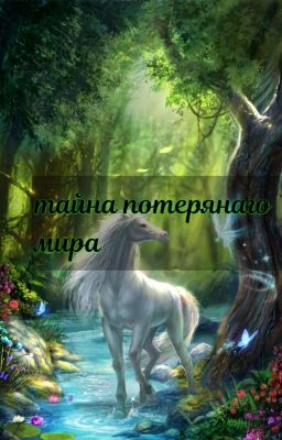 тайна потерянаго мира
