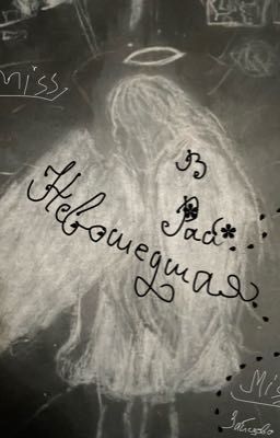 Невошедшая в Рай