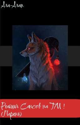 Реакция Сансов на т/и {парня}