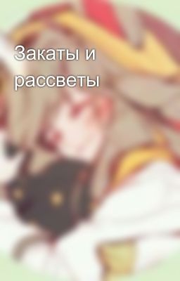 Закаты и рассветы