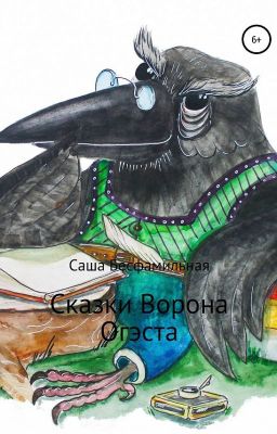 Сказки Ворона Огэста