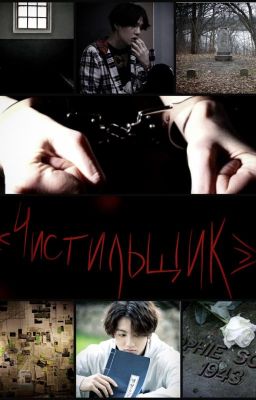 "Чистильщик"