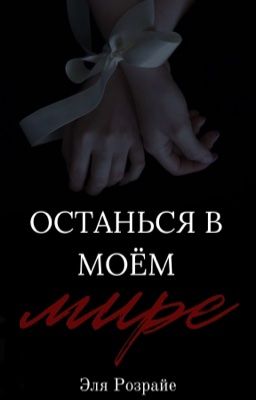 Останься в моём мире | [18+]