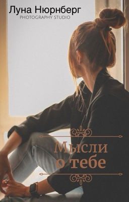 Мысли о тебе 