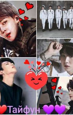 ❤❤ Тайфун 💜💜[Завершенный]