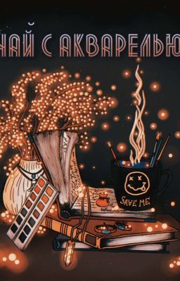 Чай с Акварелью