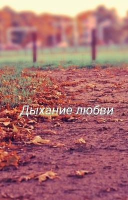Дыхание любви