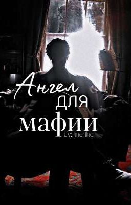 Ангел для мафии 