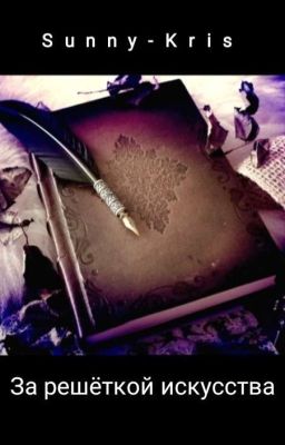 За решёткой искусства