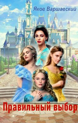Правильный выбор
