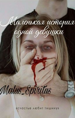 Маленькая история одной девушки