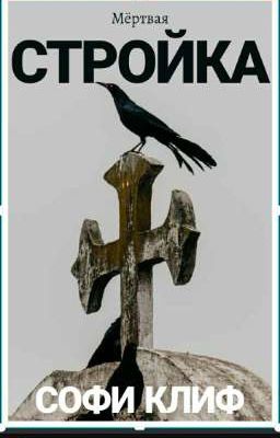 мёртвая стройка