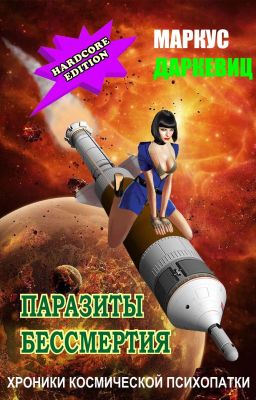 Паразиты бессмертия