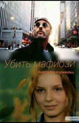 Убить мафиози