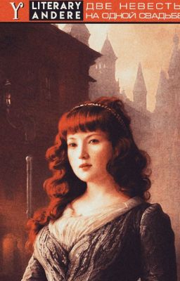 Две невесты на одной свадьбе