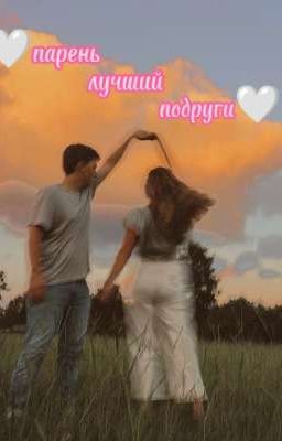 🤍Парень лучший подруги🤍