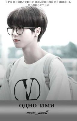 одно имя