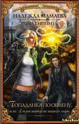 Попаданка по обмену, или Альма-матер не нашего мира