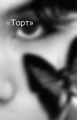 «Торт»