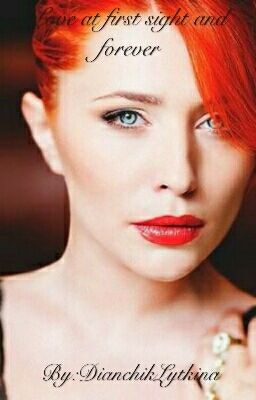 Любовь с первого взгляда и навсегда