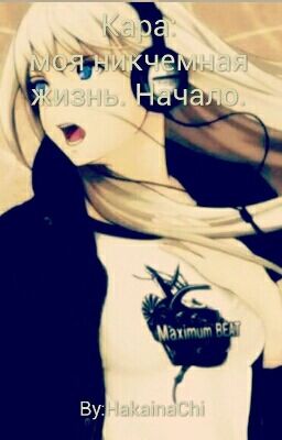Кара:моя никчемная жизнь