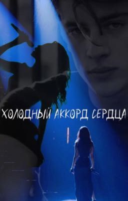 Холодный аккорд сердца 